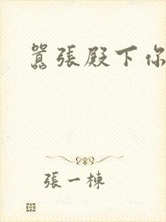 嚣张殿下你滚开