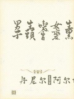 男生吃女生的兔子头会变黑吗