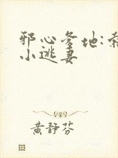 邪心爹地:索爱小逃妻