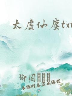 太虚仙尘txt