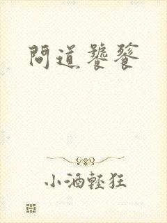 问道饕餮