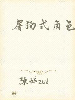 屠狗式角色扮演