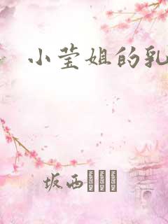 小莹姐的乳汁
