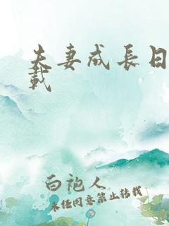 夫妻成长日记下载