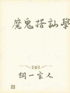 魔鬼搭讪学