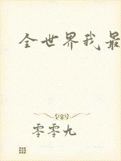 全世界我最爱你