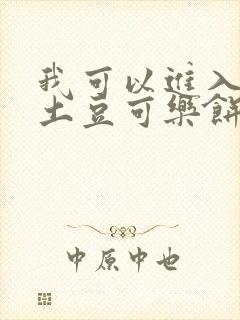 我可以进入你吗土豆可乐饼全文