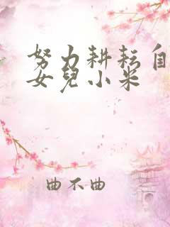 努力耕耘自己的女儿小米