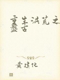 重生洪荒之我是盘古