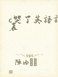 c哭了英语课代表