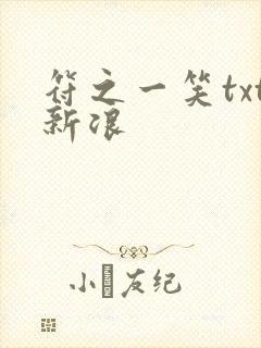 符之一笑txt新浪