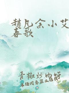 赵凡余小艾白毅春歌