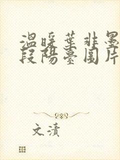 温暖叶非墨做肉段阳台图片