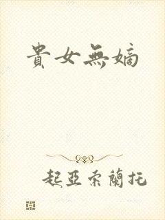 贵女无嫡