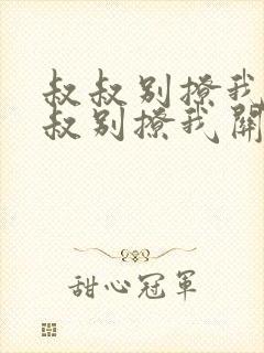 叔叔别撩我与叔叔别撩我关系