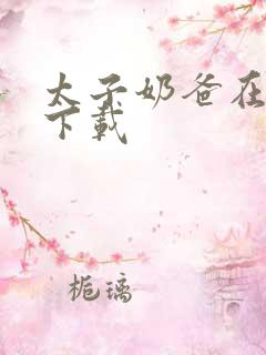 太子奶爸在花都下载