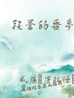 段誉的噩梦人生