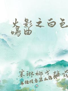 火影之白色的奏鸣曲