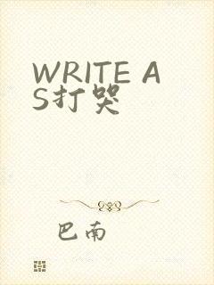 WRITE AS打哭