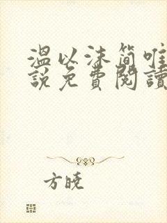 温以沫简唯轩小说免费阅读