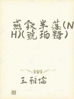 燕钗半落(NPH)(琥珀糖)