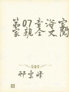 第07章浴室一家亲全文阅读
