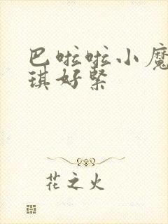 巴啦啦小魔仙美琪好紧