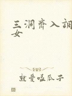 三洞齐入调教美女