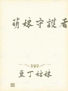 萌娘守护者