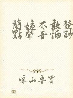 兰姨不敢发出一点声音怕吵醒风