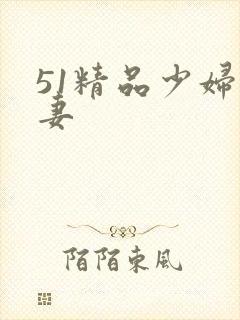 51精品少妇人妻