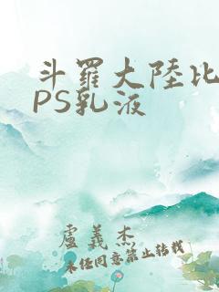 斗罗大陆比比东PS乳液