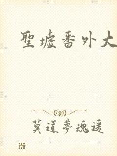 圣墟番外大结局