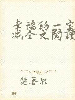 幸福的一家无删减全文阅读