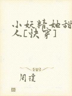 小妖精她甜软撩人[快穿]