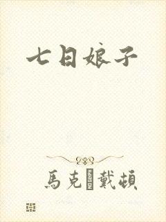 七日娘子
