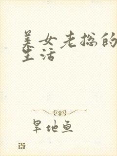 美女老总的暧昧生活