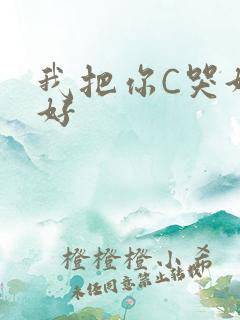 我把你C哭好不好