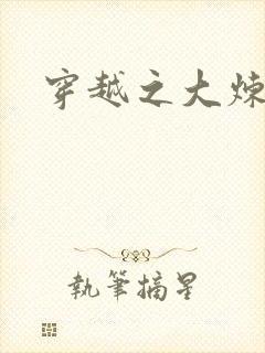 穿越之大炼丹师