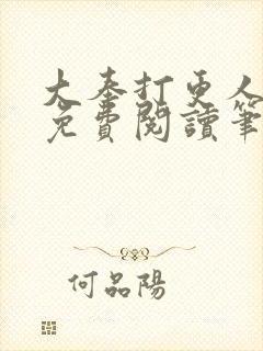 大奉打更人全文免费阅读笔趣阁