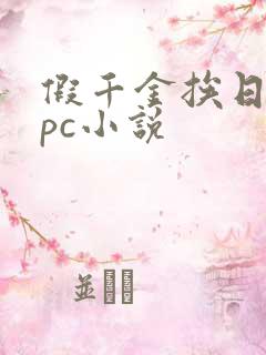 假千金挨日记npc小说
