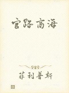 官路商海