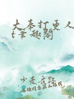 大奉打更人txt笔趣阁