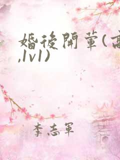 婚后开荤(高h,1v1)