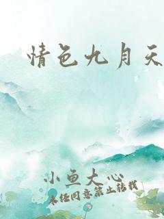 情色九月天