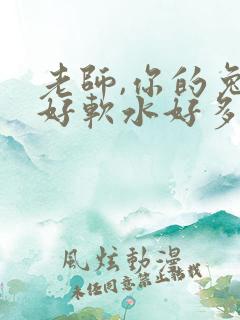 老师,你的兔子好软水好多