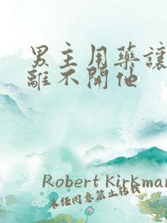 男主用药让女主离不开他