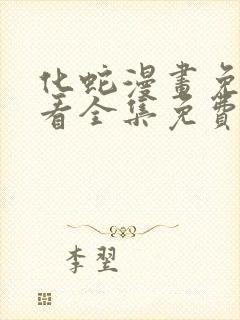 化蛇漫画免费观看全集免费