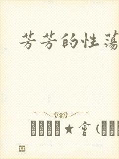 芳芳的性荡生活