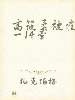 高筱柔被催眠1一14章